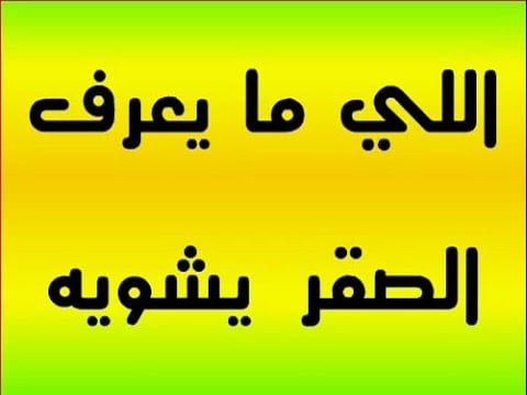 امثال شعبية خليجية - عبارات مشهوره في الخليج 1244 5