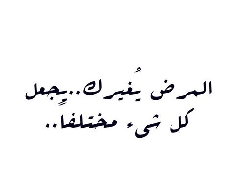 كلام عن مريض , ساعده الله على تجاوز مرضه