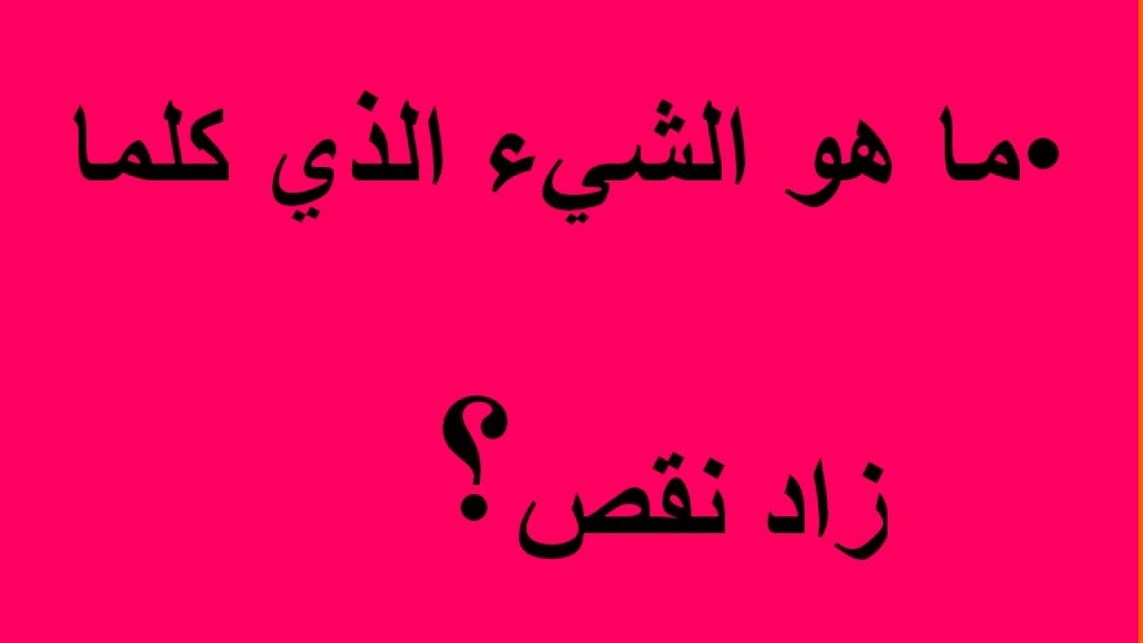 ما هو الشيء الذي زاد نقص - الغاز والعاب زكاء رائعه 3925 1