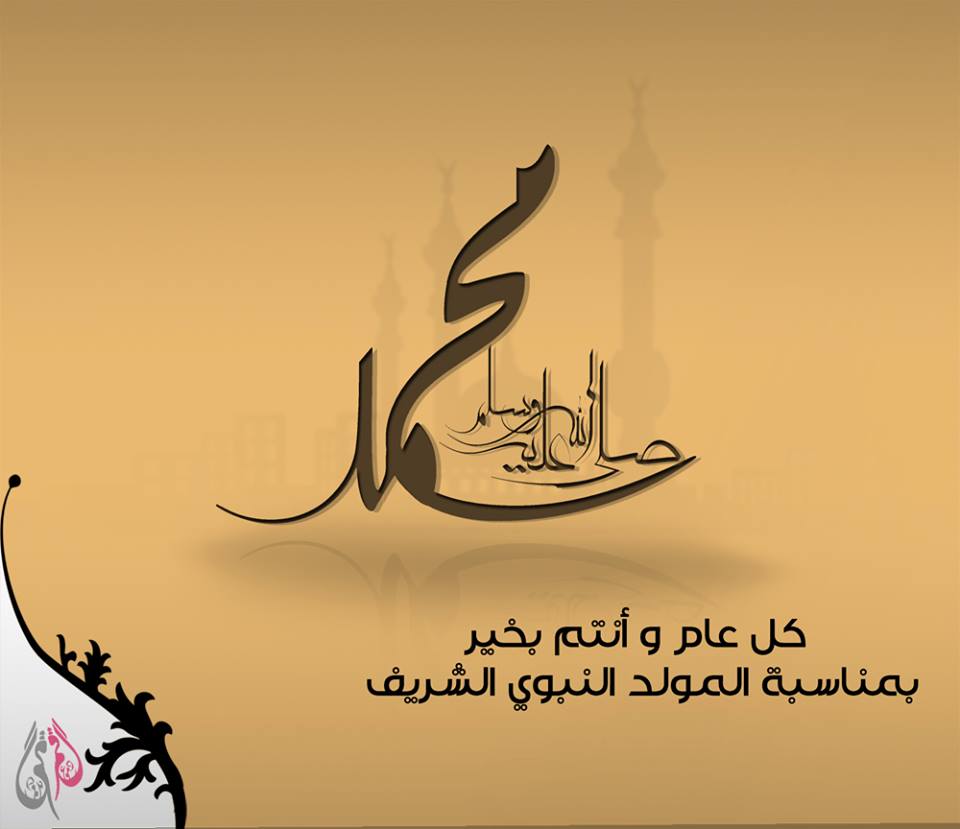 صور عيد المولد النبوي - مولد اشرف الخلق رسول لله 2426 10