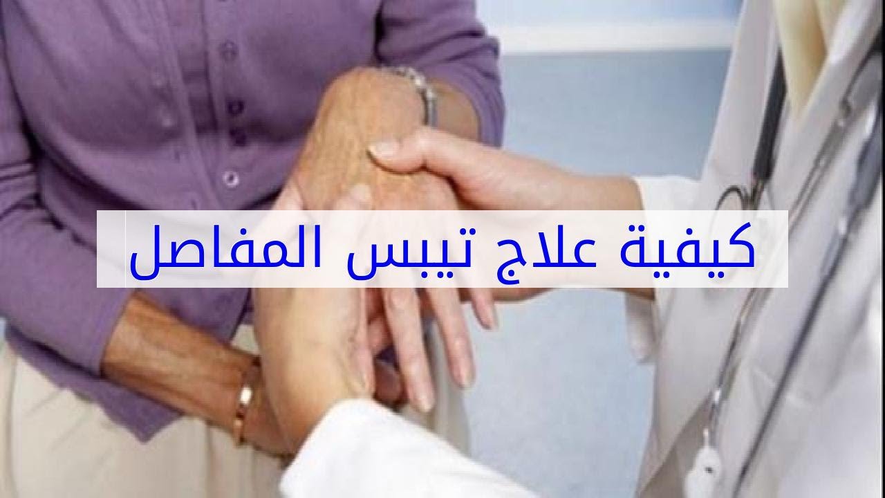 علاج تيبس المفاصل بعد الجبس , افضل طرق لعلاج تيبس المفاصل