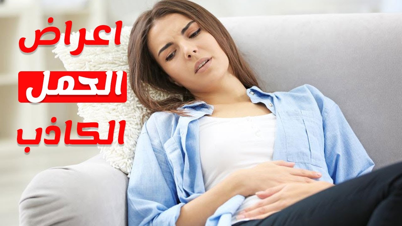 الفرق بين الحمل الكاذب والحقيقي , معرفة علامة الحمل الكاذب والحقيقى