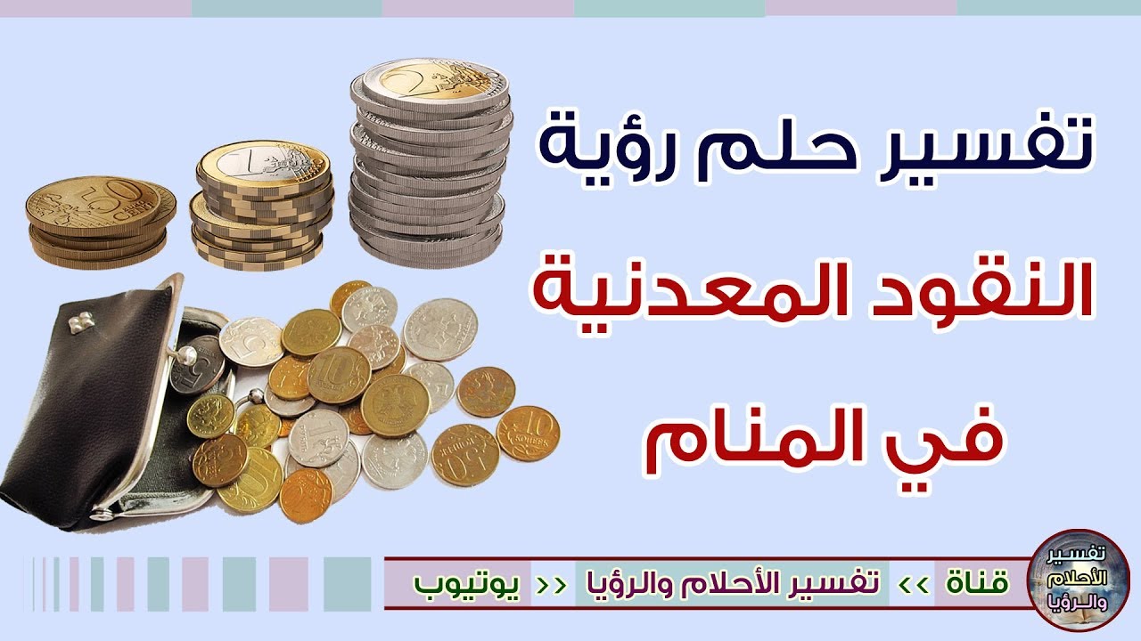 النقود المعدنية في الحلم , رؤية الفلوس المعدن في المنام ماذا تفسر