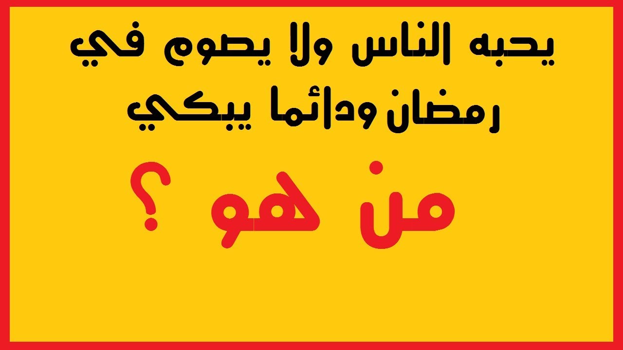 الغاز صعبة وحلولها , خليك مميز واعرف اصعب الالغاز وحلها