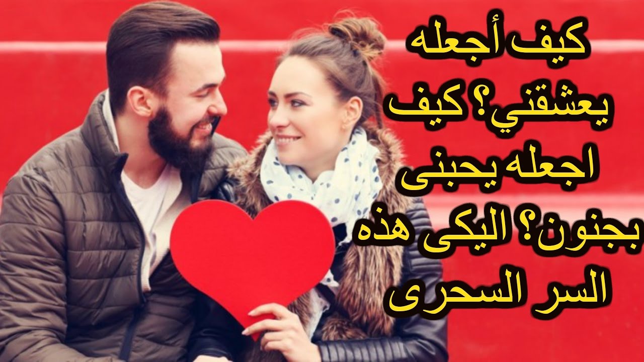 طرق جذب الرجل للمرأه , كيف اخلي حبيبي يعشقني بجنون