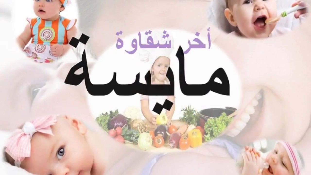 معنى اسم مايسه , شرح معني اسم مايسة