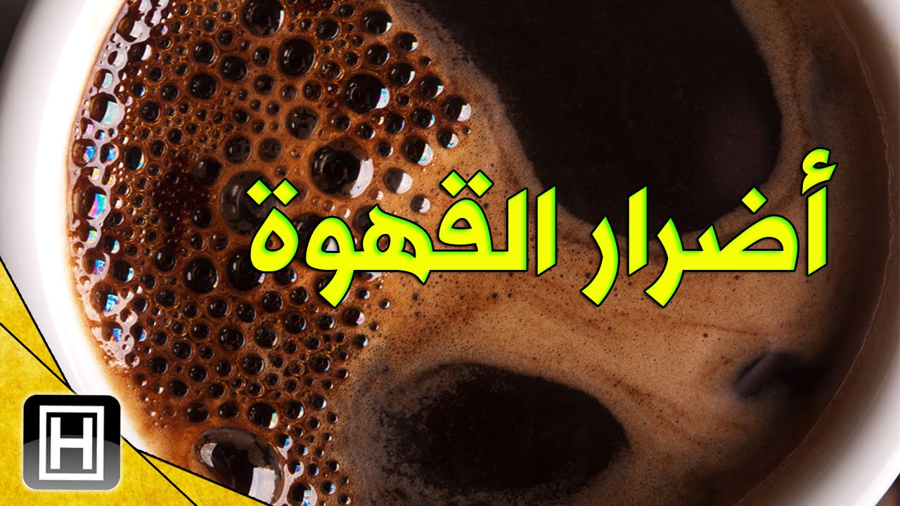 ما اضرار القهوة - تعرف الان عن اضرار القهوة 2118 1