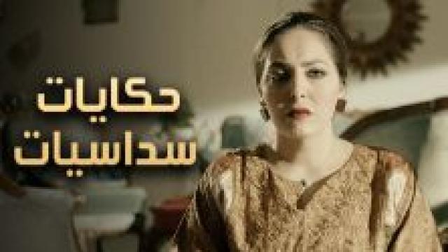 حكايات سداسيات الحوش - دراما كويتيه في رمضان 1923 1