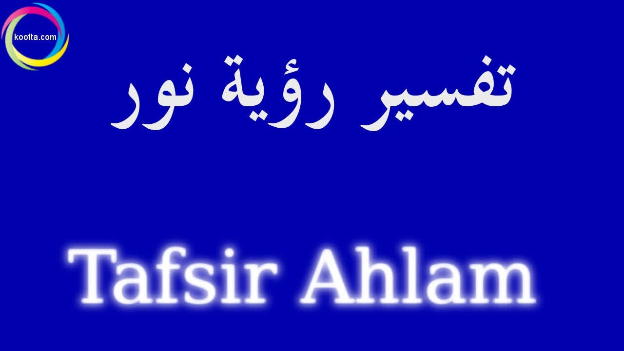 الانوار في المنام - تفسير رؤية الاضاءه في المنام 2346