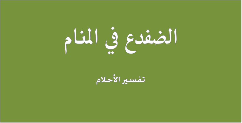 تفسير الاحلام الضفادع - الضفادع ورؤيتها في الحلم 3721 1