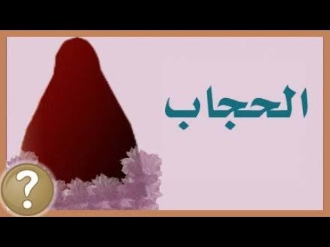 الحجاب الشرعي في المذاهب الاربعة - الحجاب بين المذاهب و الدنيا 176