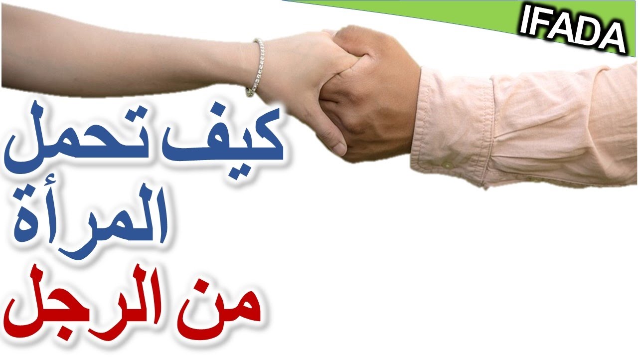 حملك قريب بهذه الخطوات , كيف يحدث الحمل بسرعة