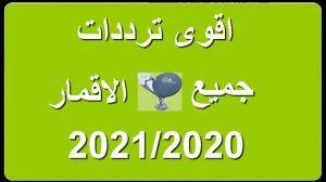 تردد يظهر جميع قنوات نايل سات , افضل تردد لضبط نايل سات