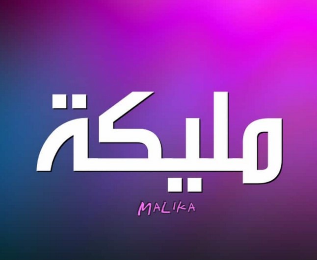 معنى كلمة مليكة - لديك ابنه سميها مليكة