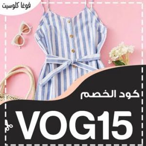 Vogacloset كود خصم- أحدث كود خصم فوغا كلوسيت Unnamed File 100