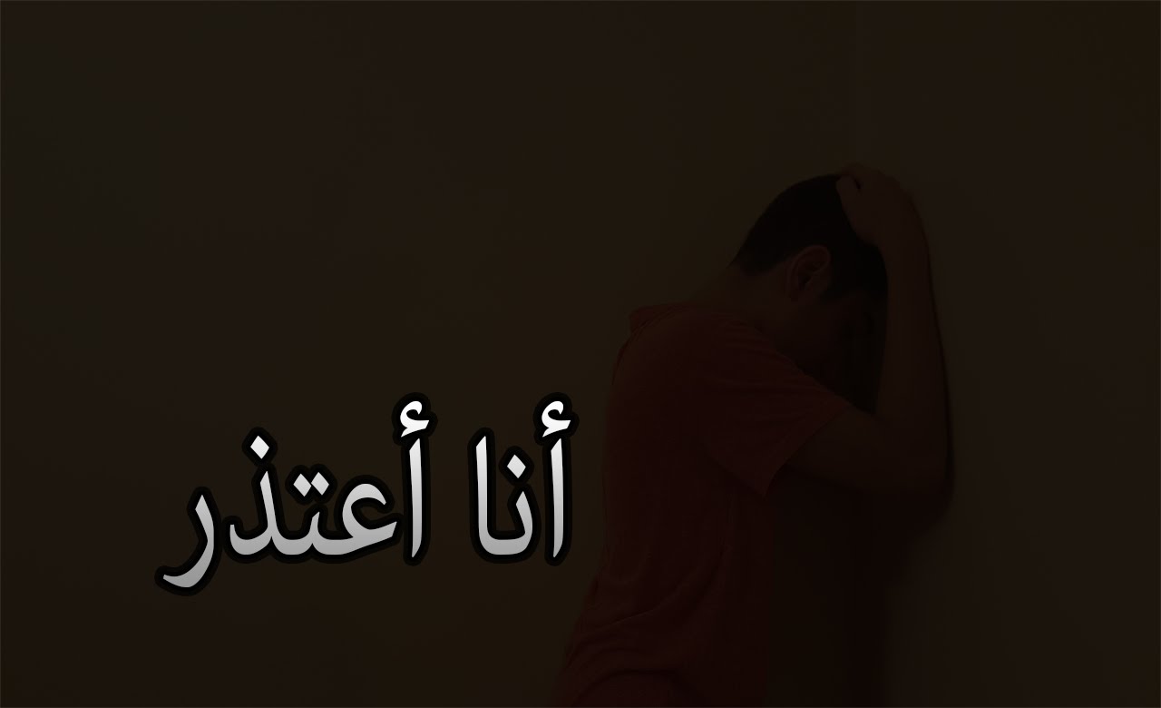 رسائل اعتذار لصديق - اريد ان اعتذر لصديقي المقرب 2592 2