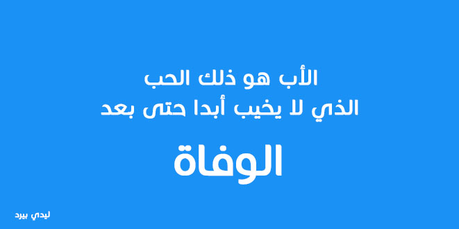 ابى هو سندى فى الدنيا - رثاء عن الاب 1754 1