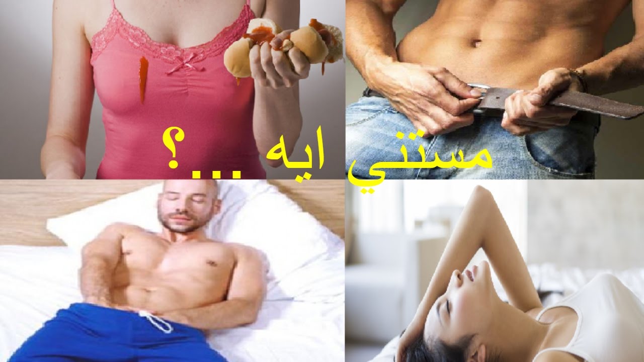 كيف يمارس الرجل العاده بالصور - ممارسة العادة عند الرجل 3122 8