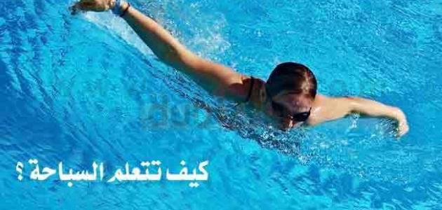 كيف اتعلم السباحه , تعلم كيف تسبح جيدا بمهاره فائقه