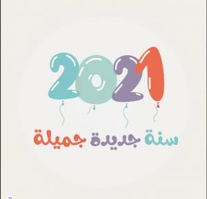 احدث صور عن نهاية السنة 2021-خلفيات تهاني السنه الجديده 2021 Unnamed File 818 300X289 1-Jpeg