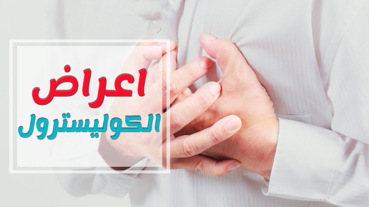 اعراض ارتفاع الكولسترول - كيف تعرف انك عندك كوليسترول عالى