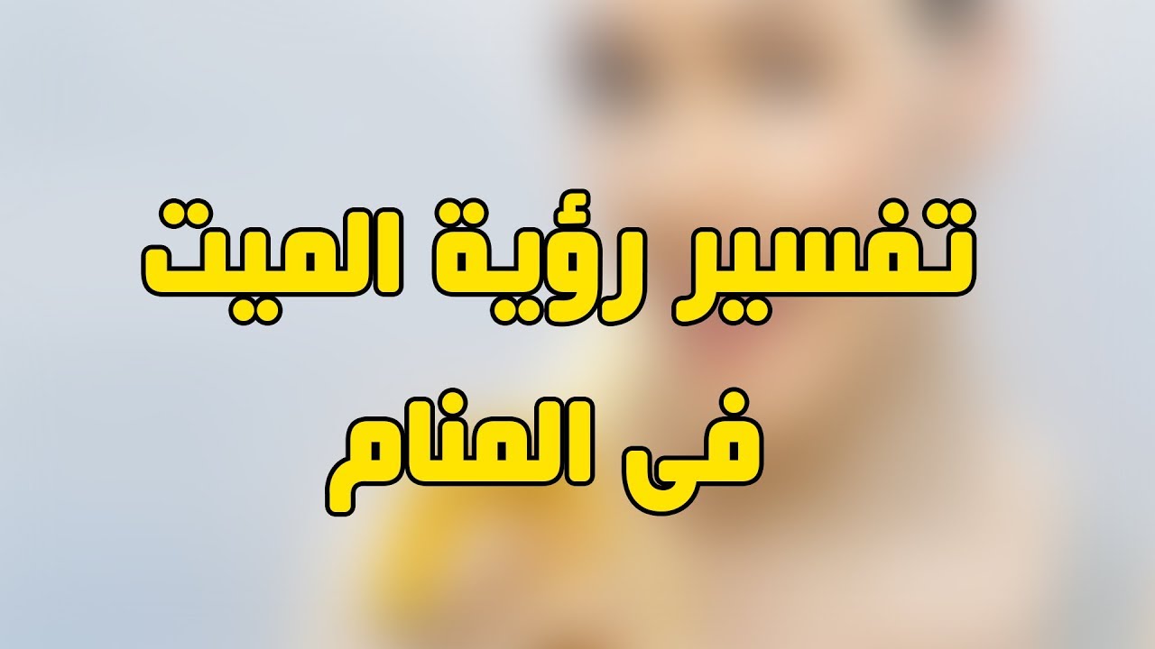 تفسير رؤية الميت حي في المنام , الموتى احياء بالحلم تفسيره خير