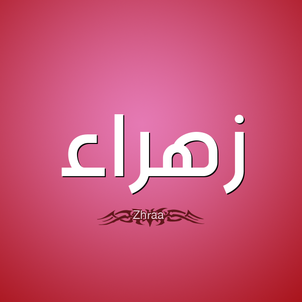 شعر عن اسم زهراء 3597 1