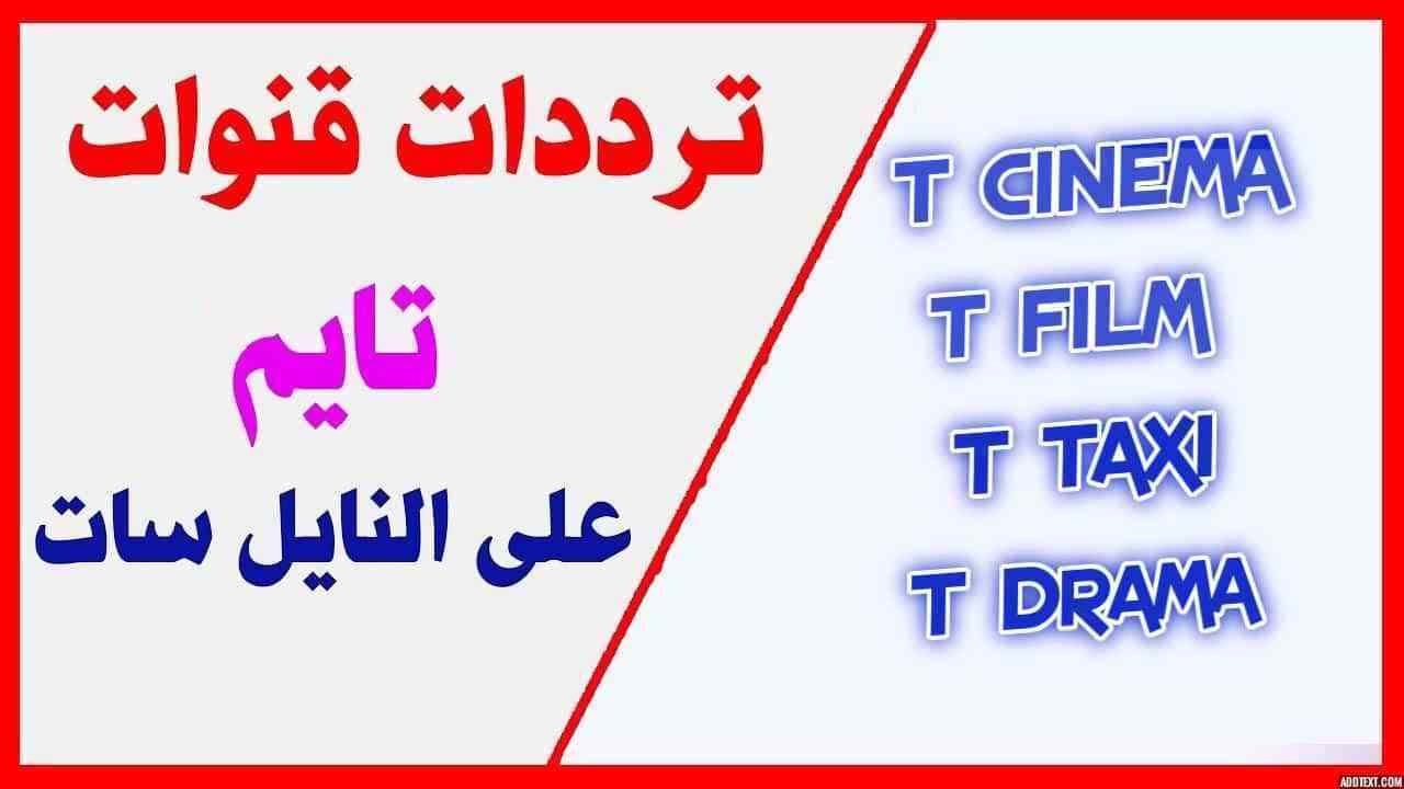 تردد قنوات تايم - احدث الترددات لقنوات تايم 3137