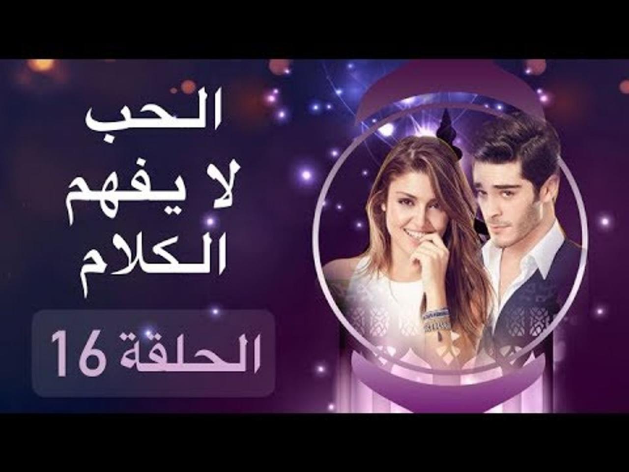 الحب لايفهم من الكلام 16 - تفاصيل مسلسل التركي الحب لا يفهم من الكلام 3456