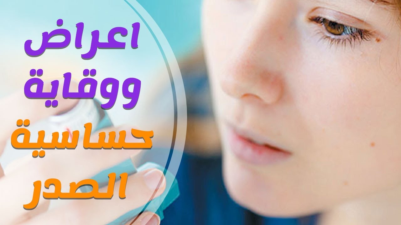 اعراض حساسية الصدر , اسباب حساسية الصدر