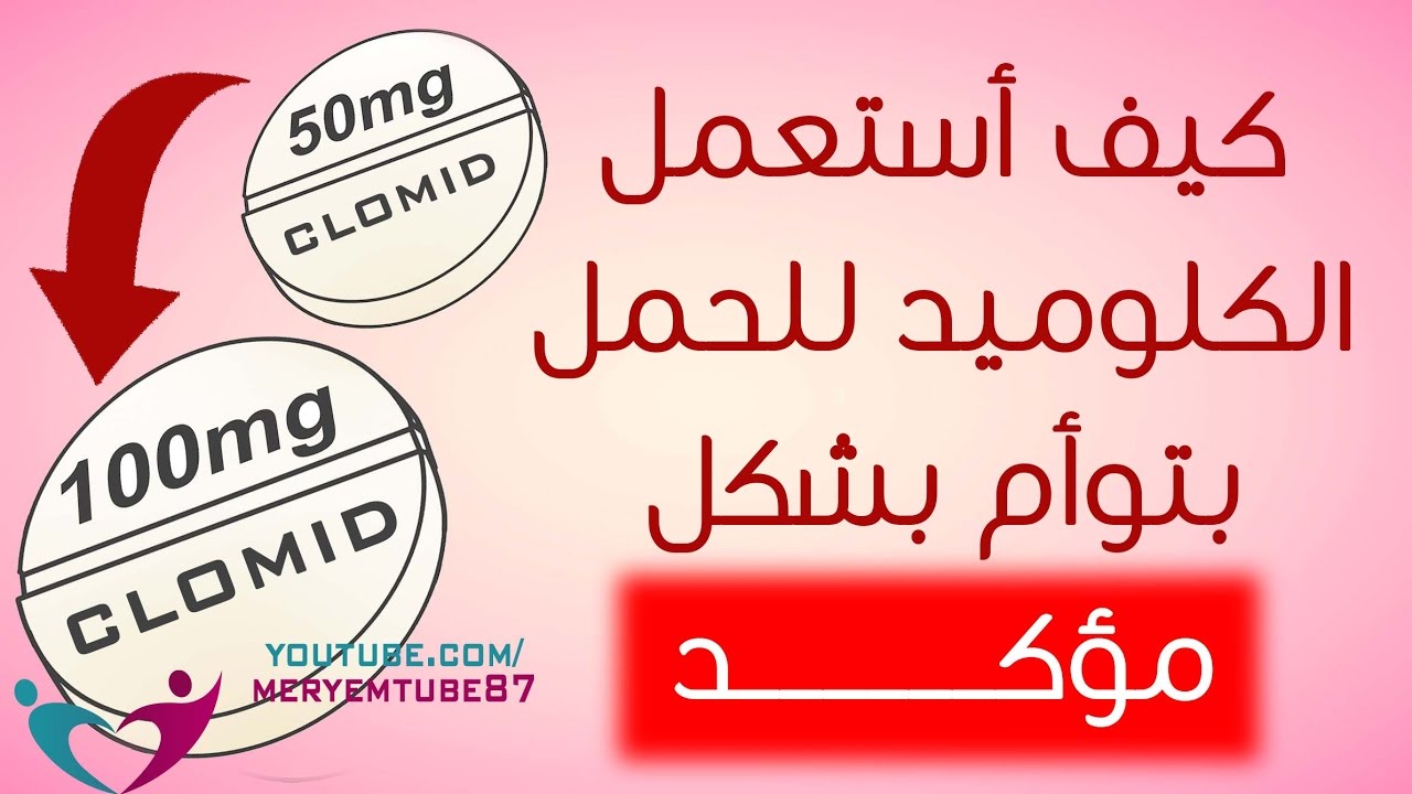 كيف استخدم الكلوميد للحمل - الكلوميد للحملو استخدامته 2331