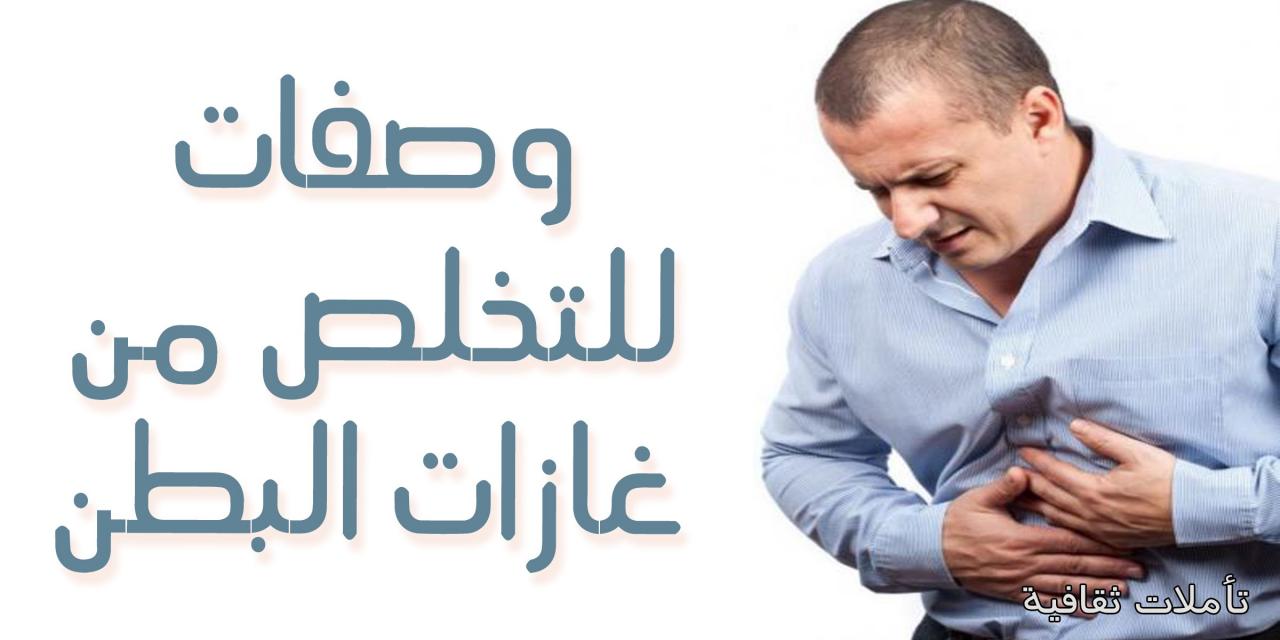 احراج شديد بسبب هذه الغازات , التخلص من غازات البطن