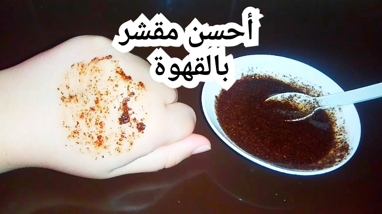 سكراب القهوة للجسم , وصفة تنعيم الجسم بسكريب القهوه تحفه