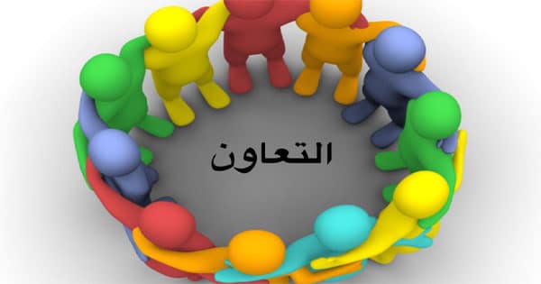 معلومات عن التعاون , ماذا تعرف عن التعاون