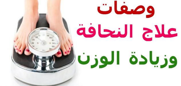 طريقة لزيادة الوزن بسرعة , اسهل الوصفات لزياده الوزن