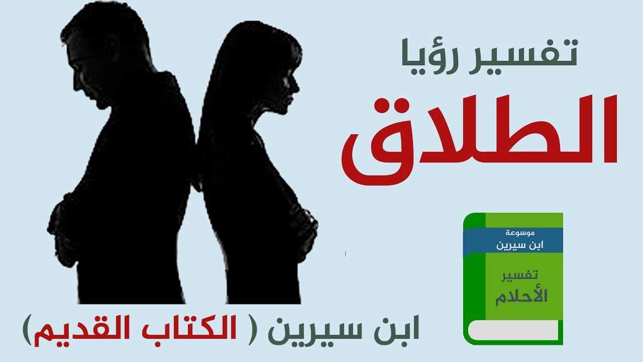 الطلاق في المنام للمتزوجه - ماهو تفسير رؤية طلاق المتزوجه في المنام 2106