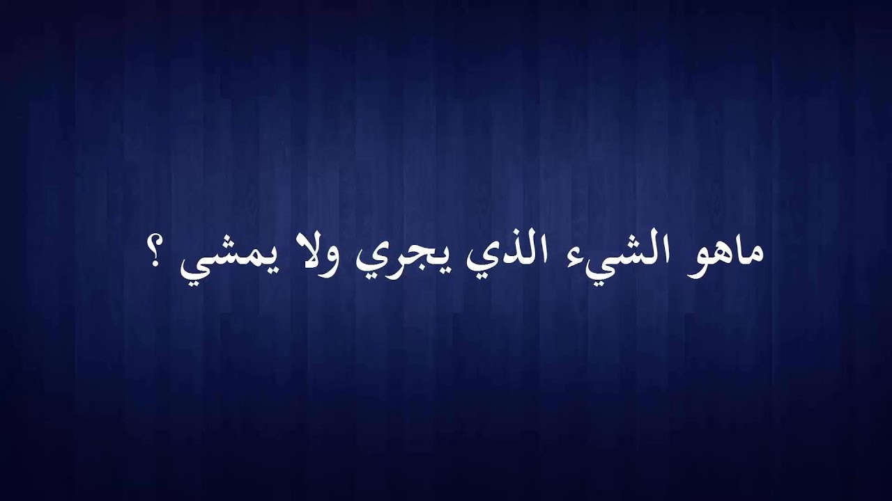 ماهو الشيء الذي لا يمشي ولا يجري - اشياء لا تتحرك 3157 3