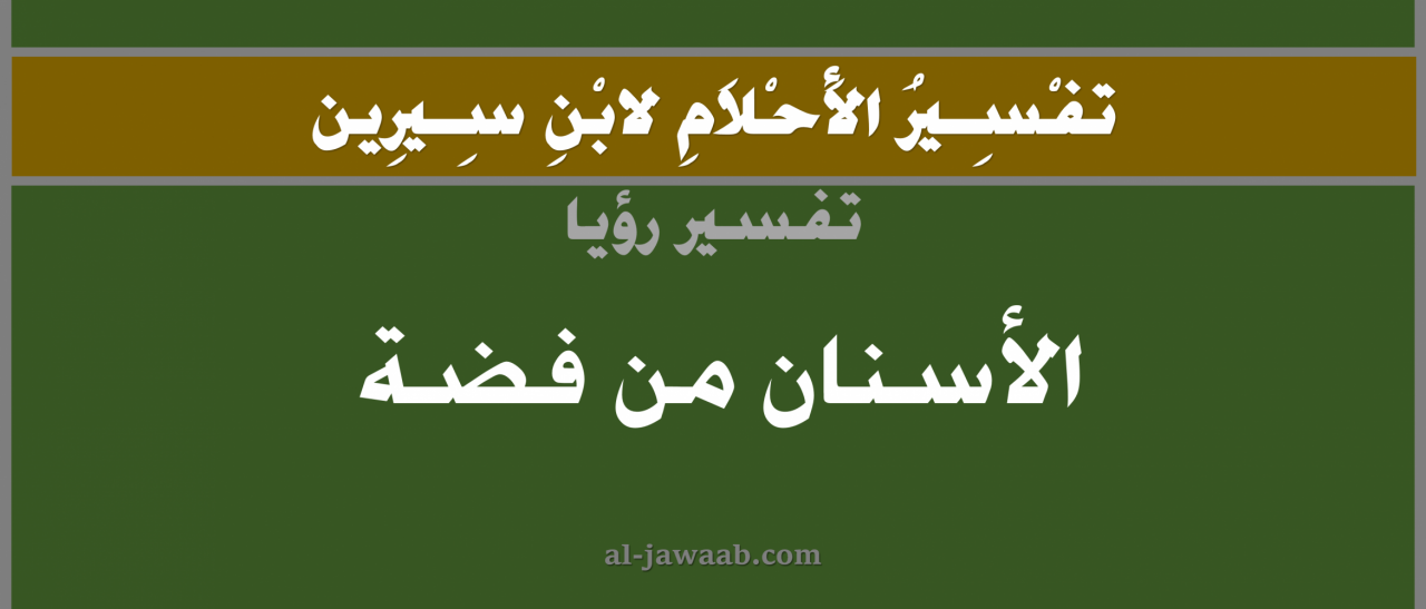 تفسير حلم الاسنان البيضاء جدا - رؤية الاسنان البيضاء في المنام 2334