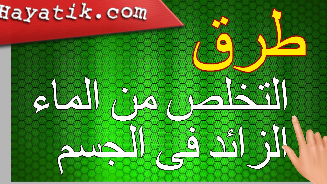 علاج احتباس الماء في الجسم بالاعشاب - اعشاب ممتازة في علاج احتباس الماء ستبهرك 2478 1