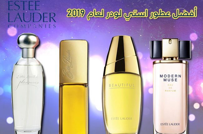 عطور استي لودر - اترك انطباعك الاول من خلال عطرك 3726 2