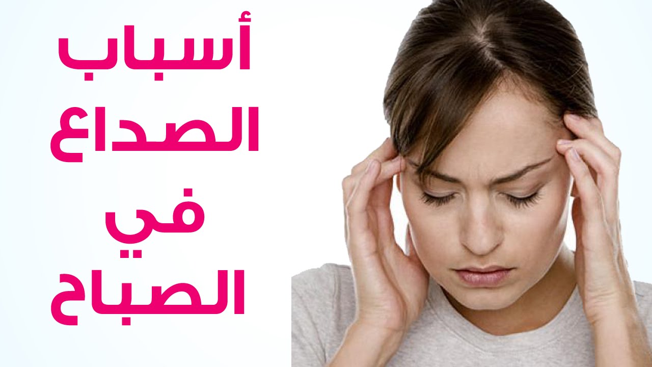 اسباب كثرة الصداع - الصداع المستمر واسباب 2535 2