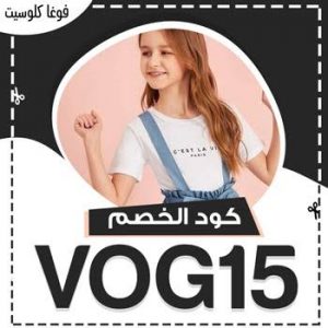 Vogacloset كود خصم- أحدث كود خصم فوغا كلوسيت Unnamed File 94