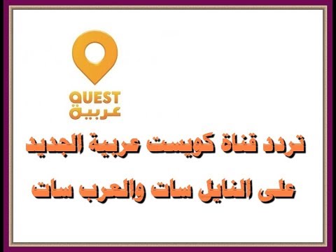 تردد قناة كويست عربية - قناه تاخذك بعيدا عن الملل 2368 1