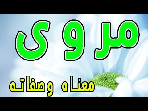 بنتى الصغيرة باسم جميل , ما معنى اسم مروى