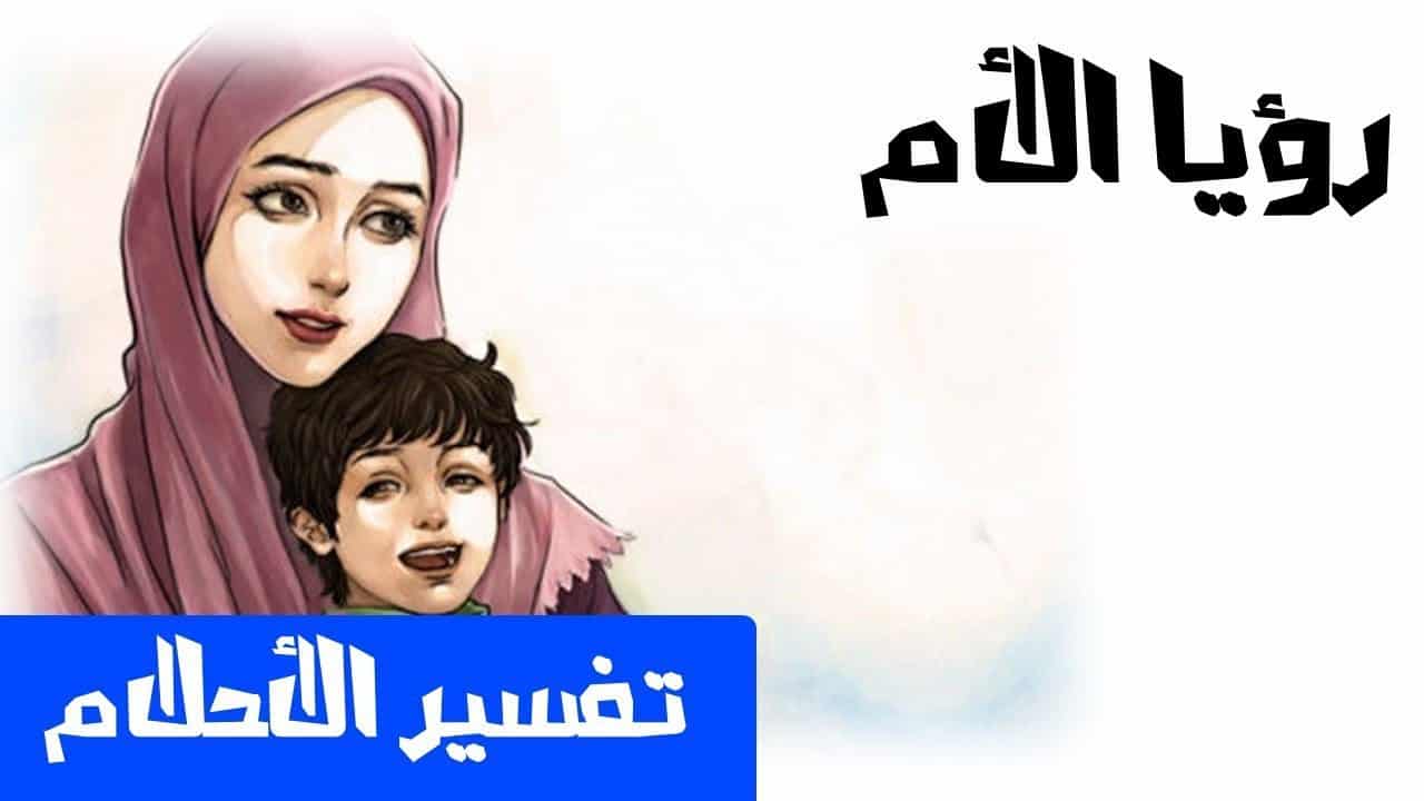 رؤية الام المتوفية في المنام مريضة - تفسير حلم مرض الام الميتة 3162