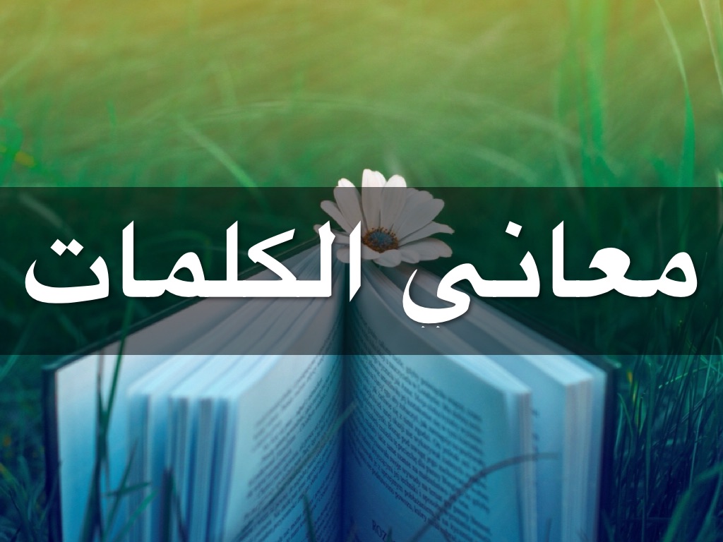 معنى كلمة هباء , تفسير كلمة هباء ودلالاتها