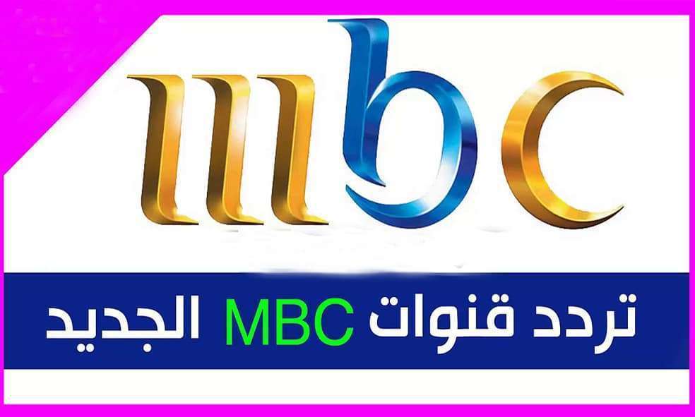 تردد Mbc 2 - شاهد قنوات Mbc على النايل سات