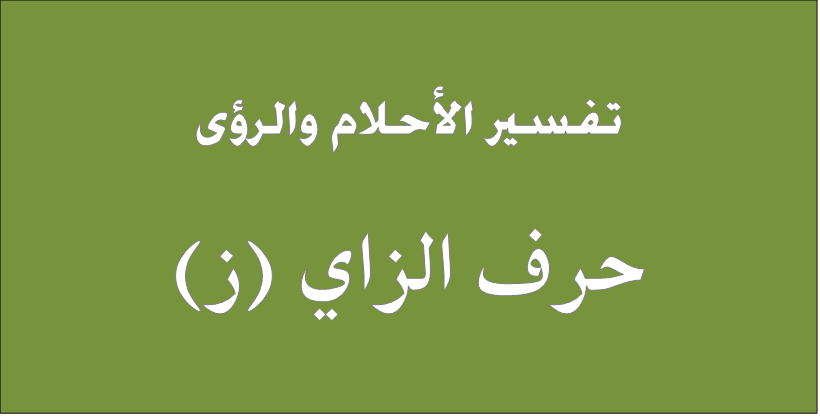 تفسير الاحلام حرف الزاي , بعض تفسيرات صحيحه لاحلام بحرف الزاي