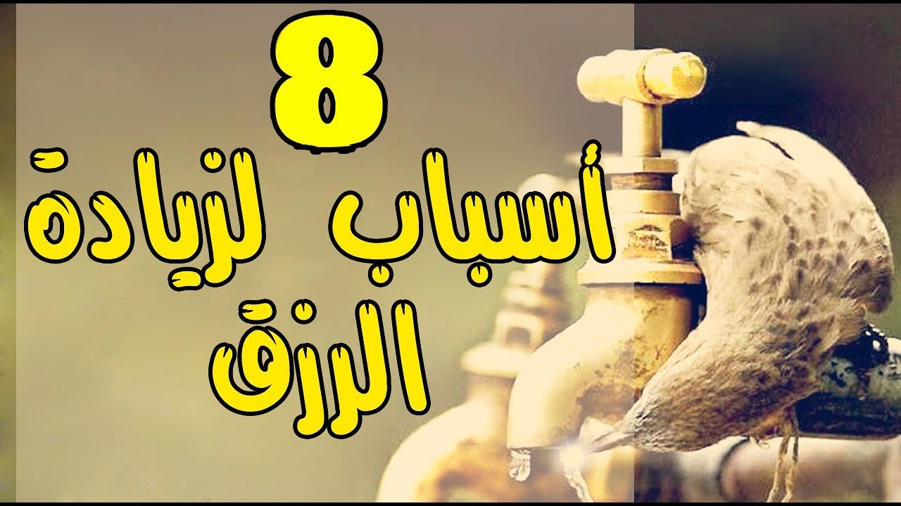 اسباب الرزق السريع , تعرف على اسباب الرزق السريع