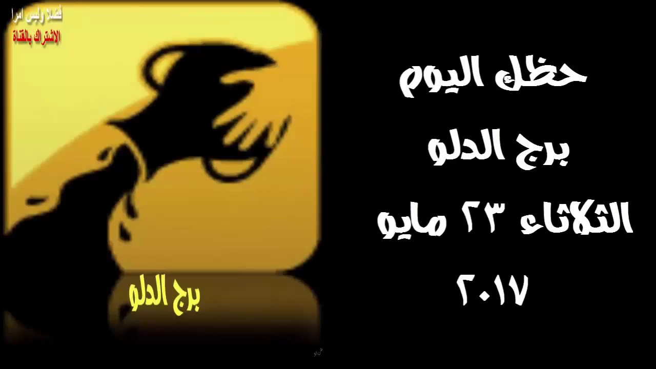 برجك اليوم برج الدلو - حظك من برج الدلو 2186 2